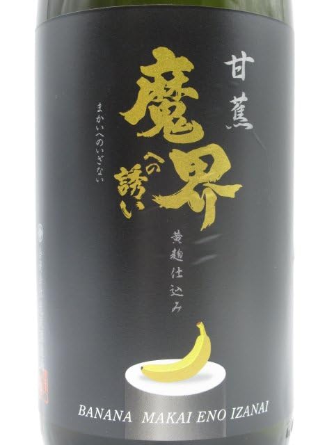 Amazon.co.jp: 【うっとりバナナ】 光武酒造場 甘蕉 魔界への誘い